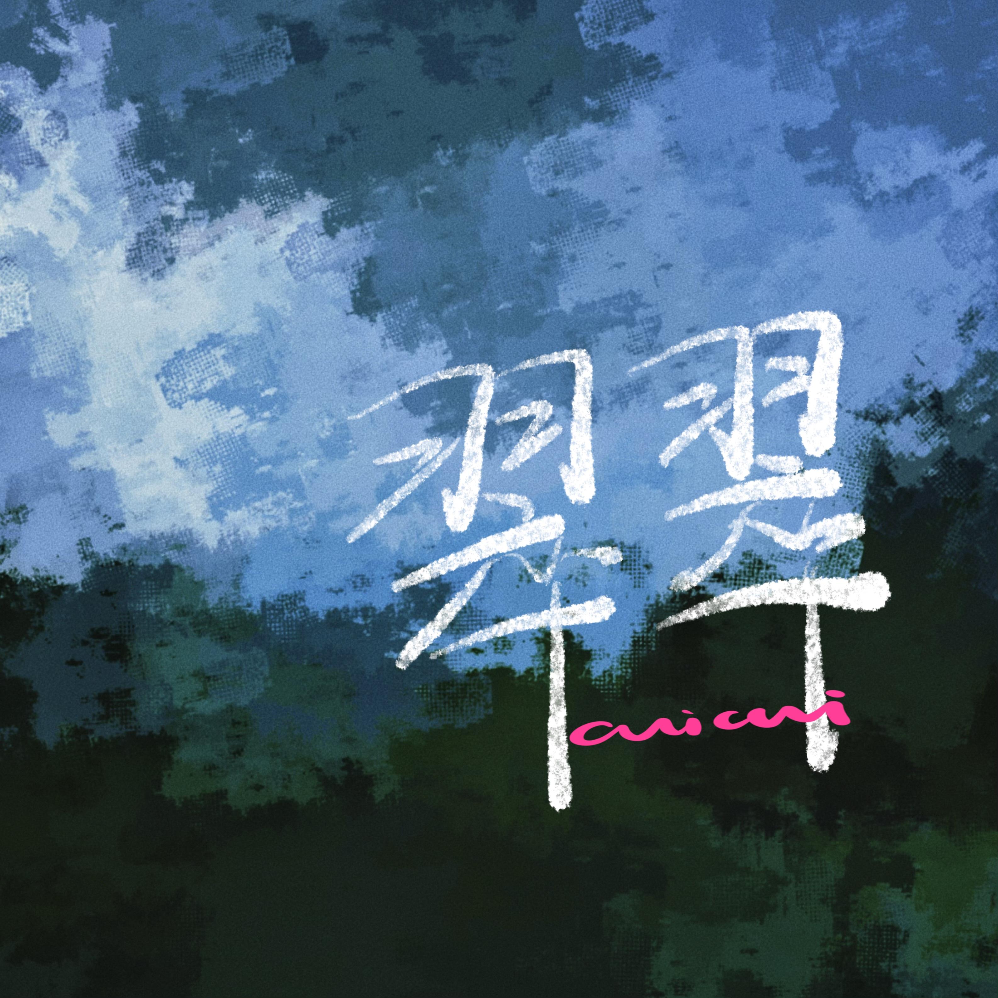 翠翠
