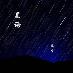 心雨 叶雨【女生伴奏】 （降2.5半音）