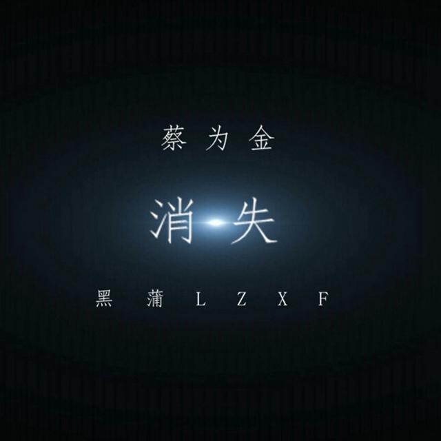 消失
