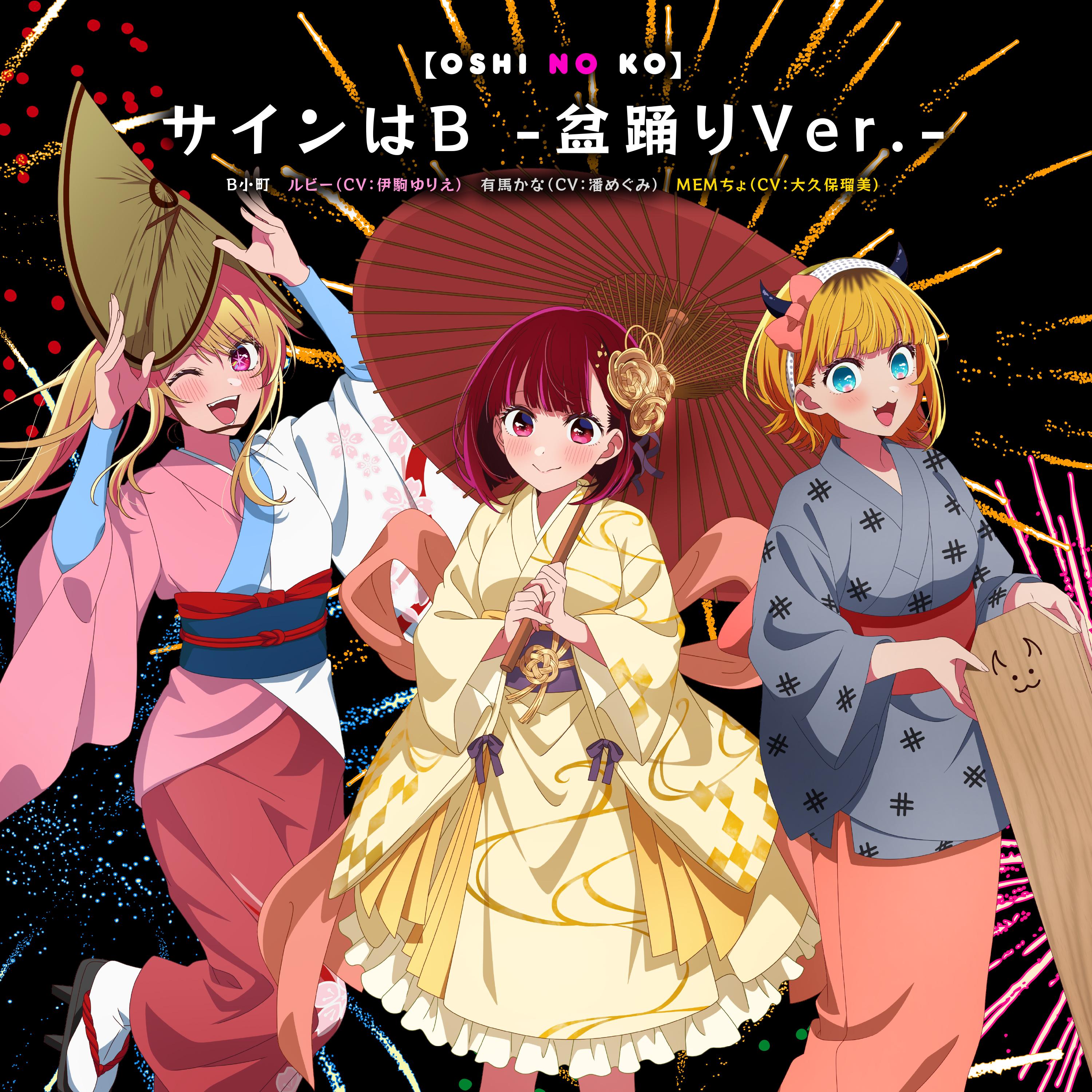 サインはB -盆踊りVer.-