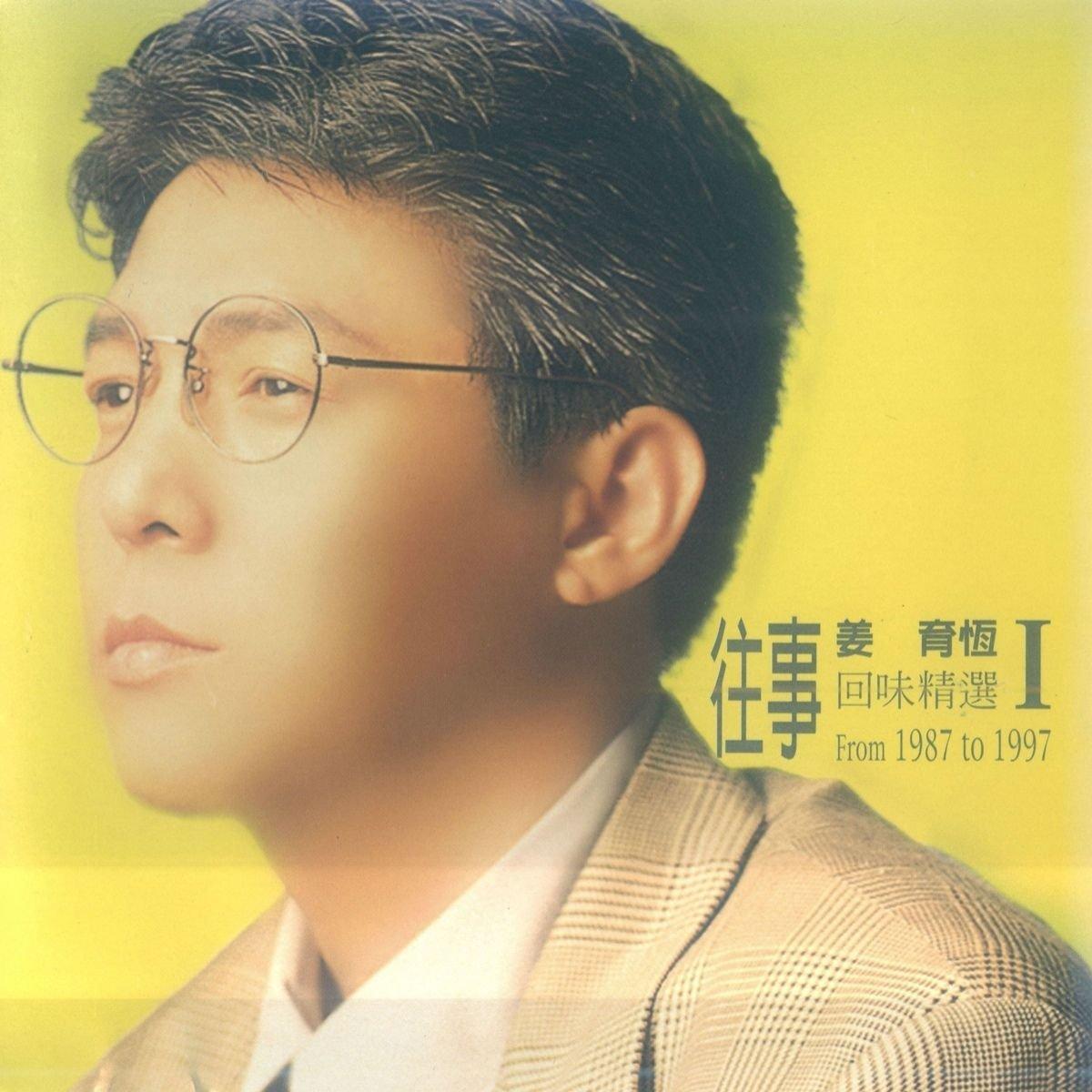 姜育恒经典全收录
