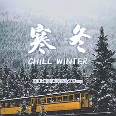 寒冬 (chill winter)