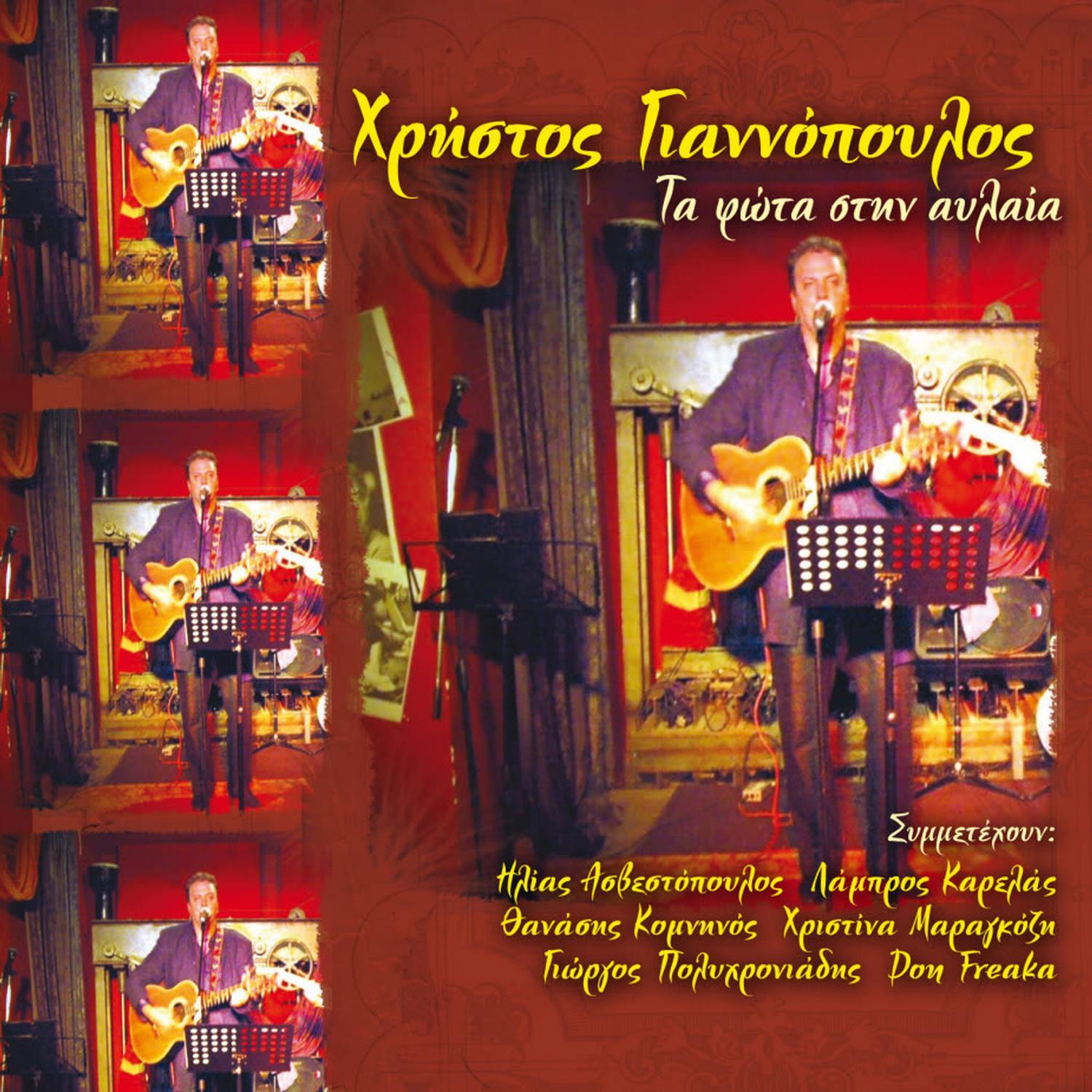Ta fota stin Avlaia CD2