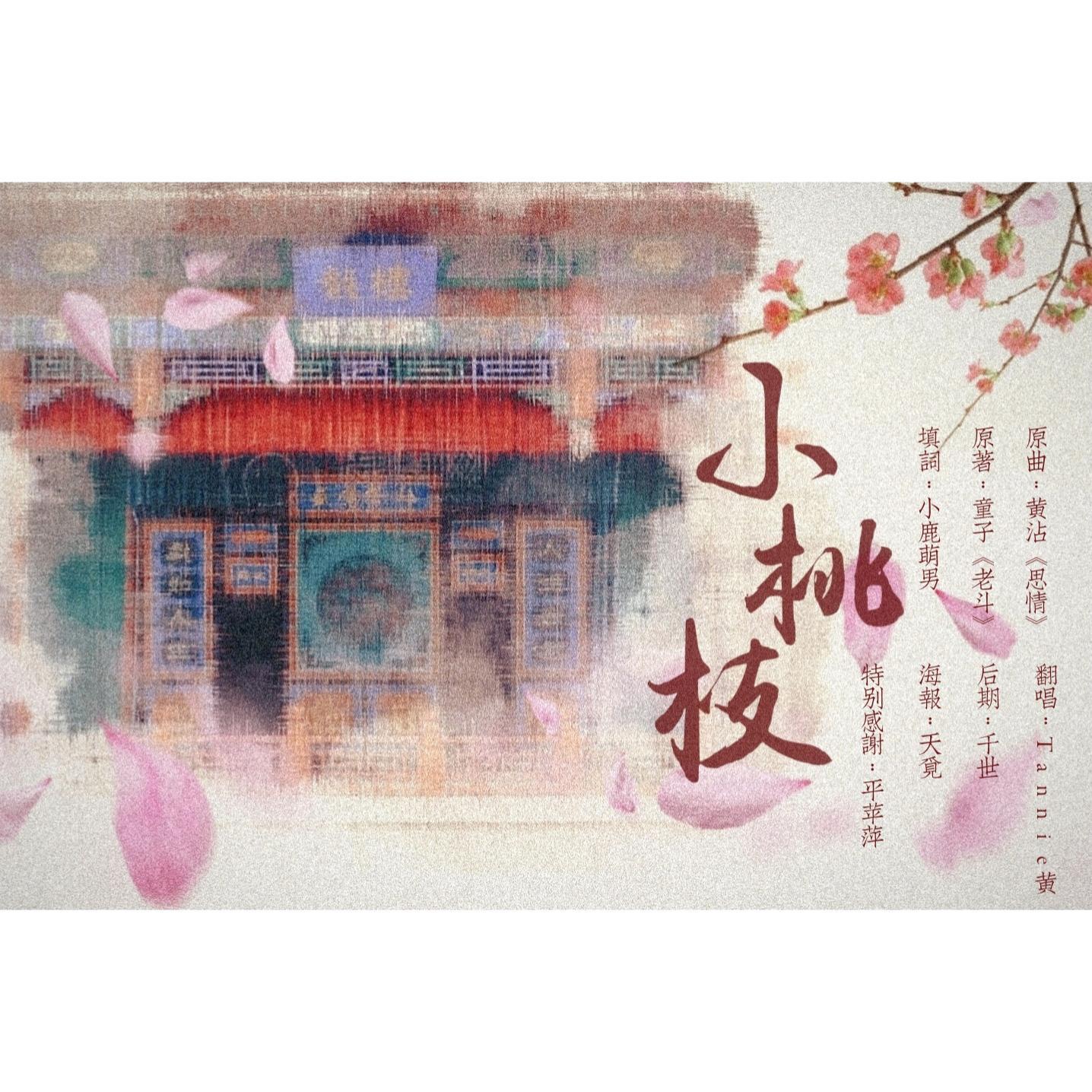 小桃枝