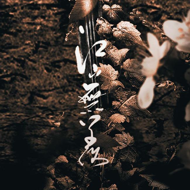 《醉玲珑》江山无羡