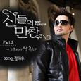 신들의 만찬 OST Part 2