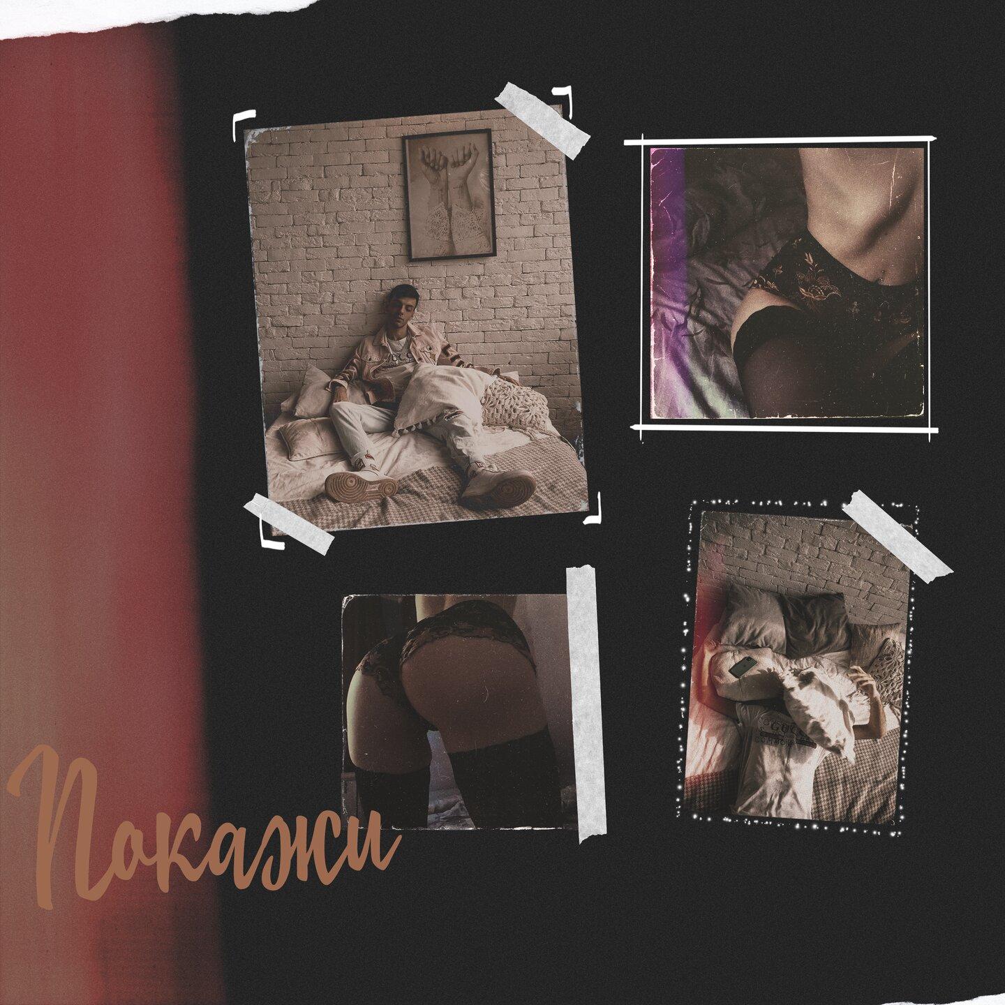 Покажи