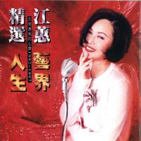 江蕙-无言花(15年演唱会)原版Live伴奏