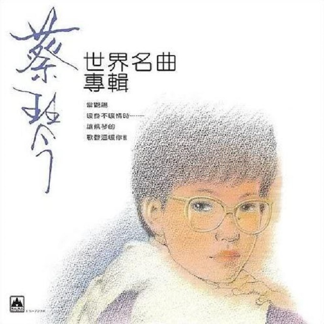 蔡琴 世界名曲专辑（1983）当艳阳暖身不暖情时，让蔡琴的歌声温暖你