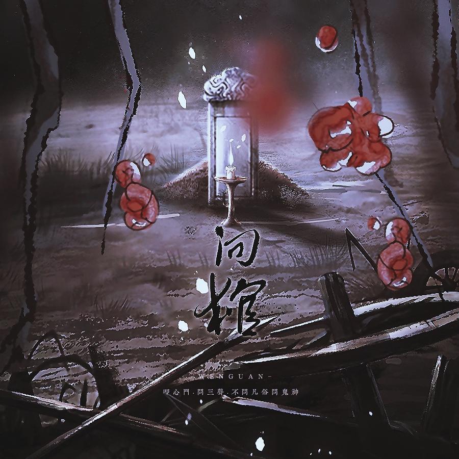 问棺（GL小说《问棺》同名主题曲） 伴奏