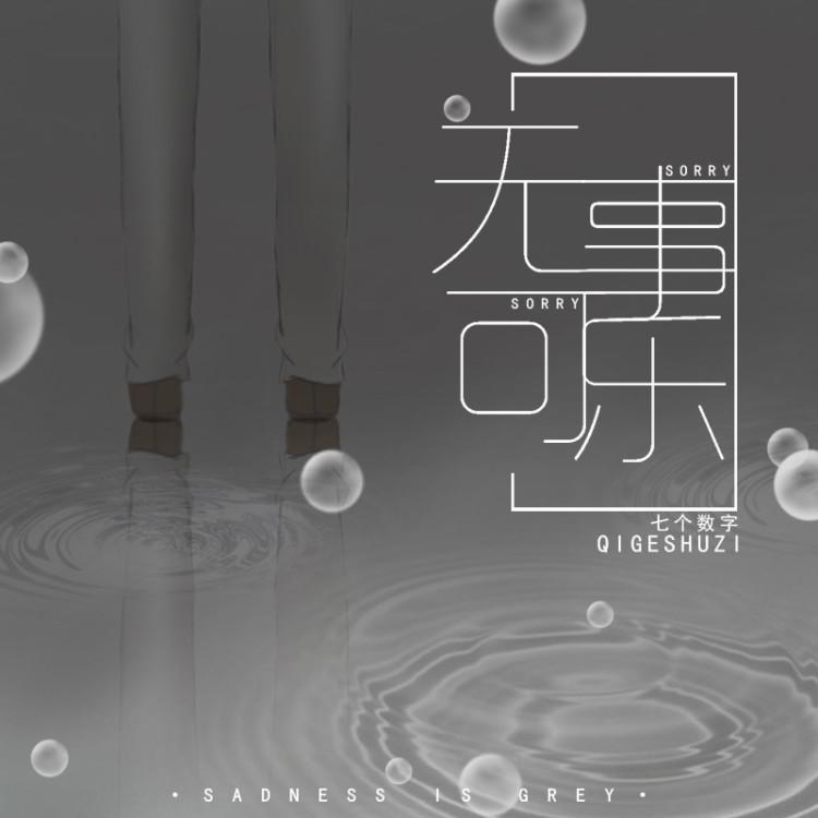 无事可乐