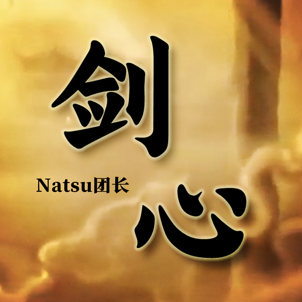 Natsu团长歌曲封面