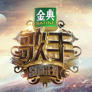 【歌手2018】官方公布歌单