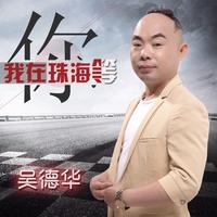 吴德华 - 我在珠海等你(原版立体声伴奏)