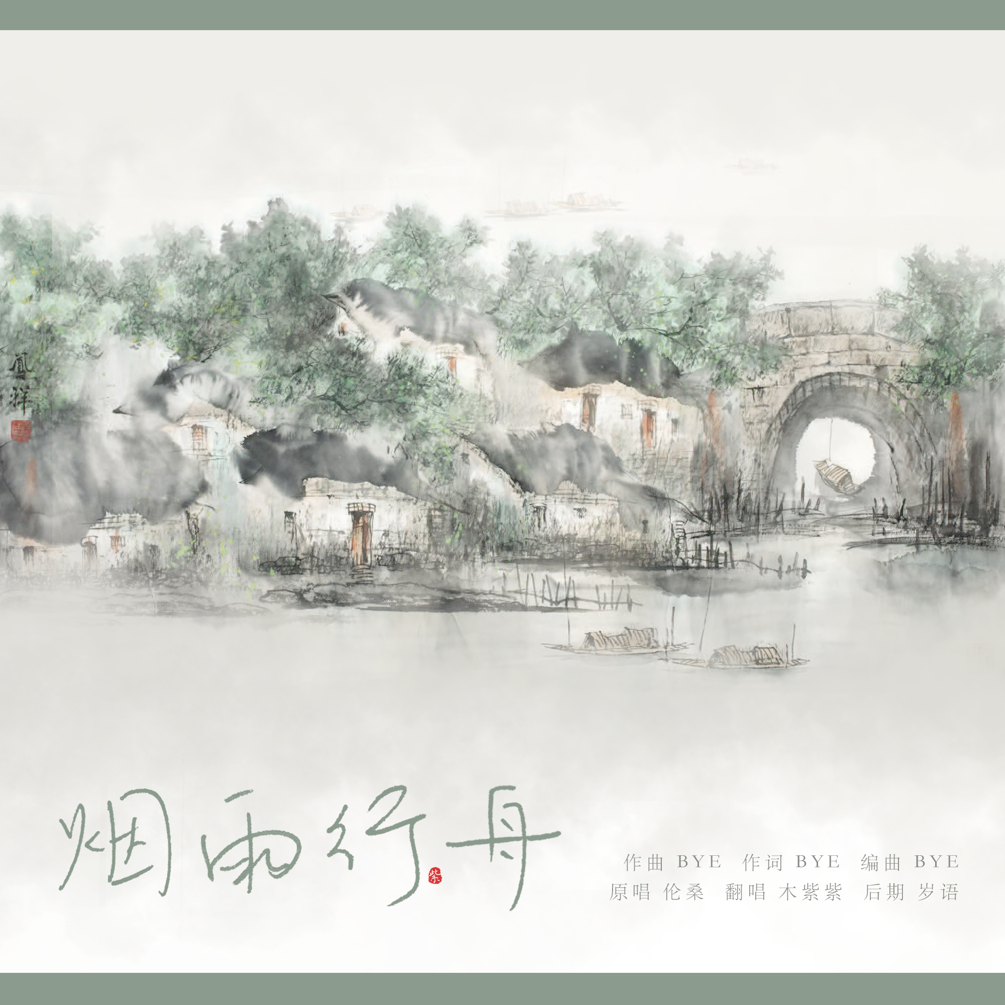 烟雨行舟