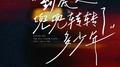 到底又兜兜转转了多少年专辑