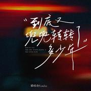 到底又兜兜转转了多少年