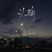 认输L（桃籽）