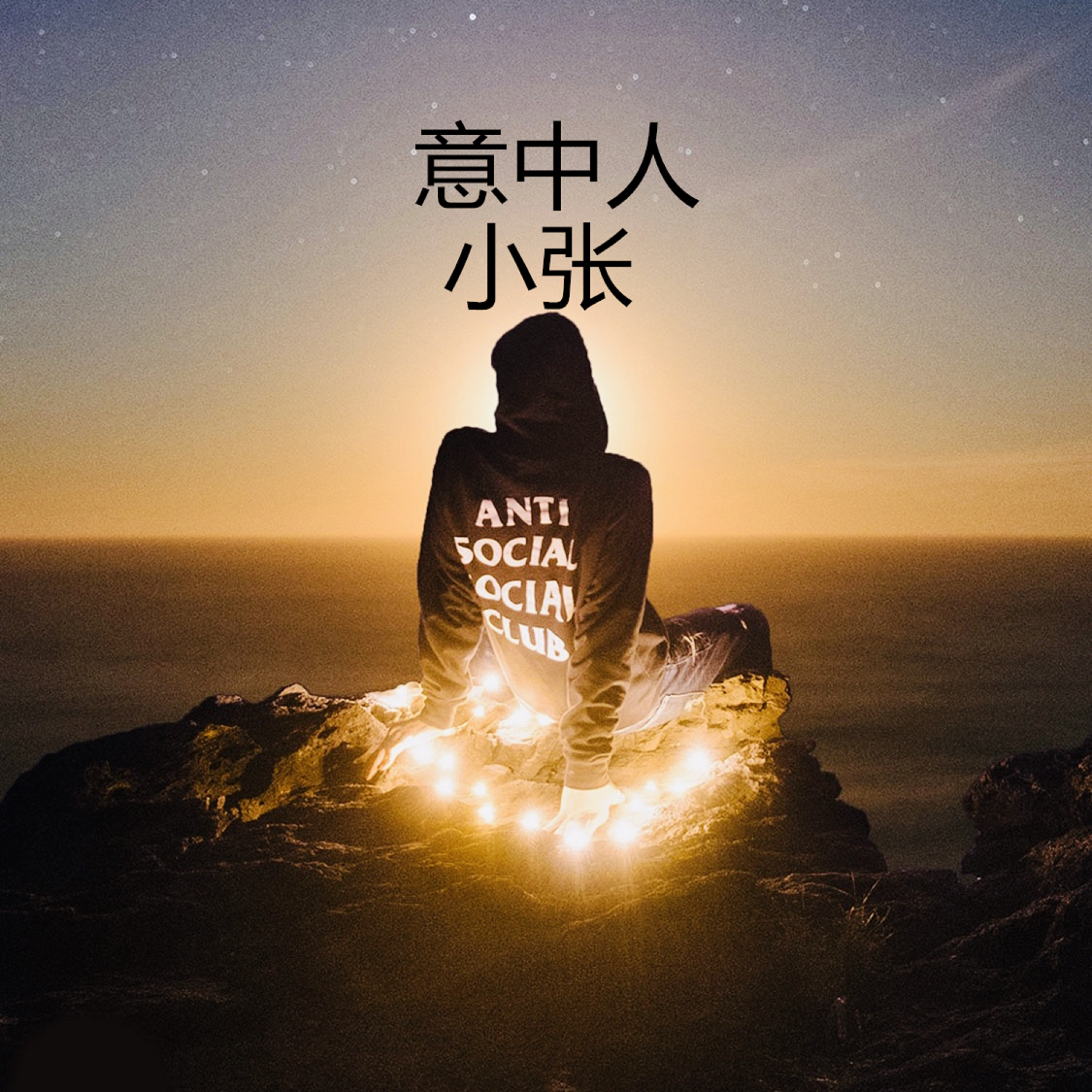 祝你前程似锦 (Original Mix)