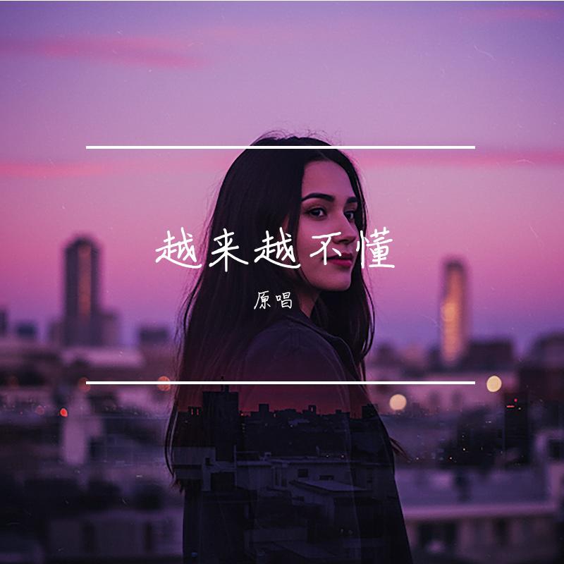 越来越不懂
