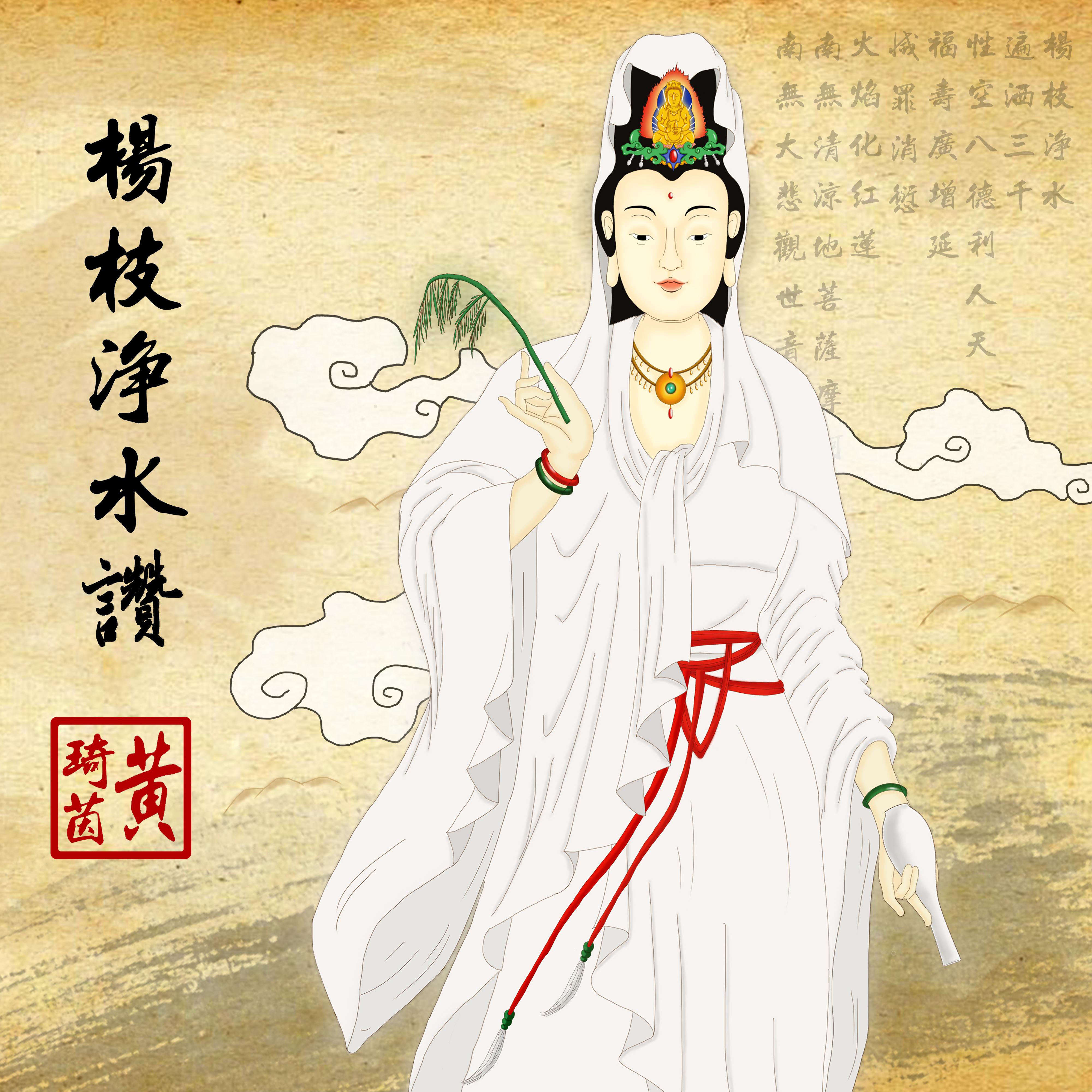 杨枝净水赞