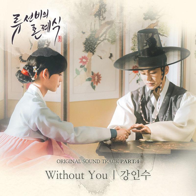 류선비의 혼례식 OST Part.4