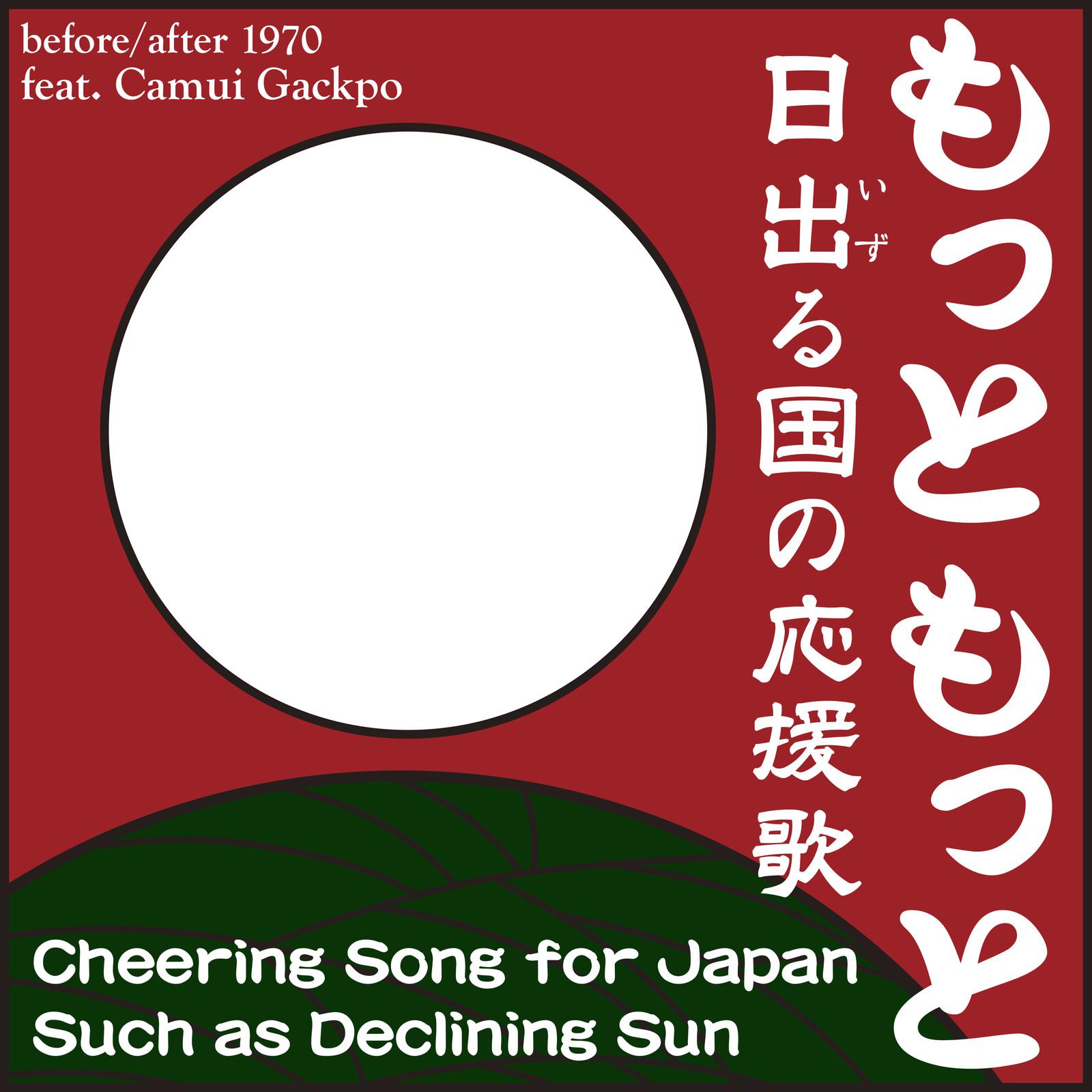 before/after 1970 - もっともっと 日出る国の応援歌 (feat. 神威がくぽ)