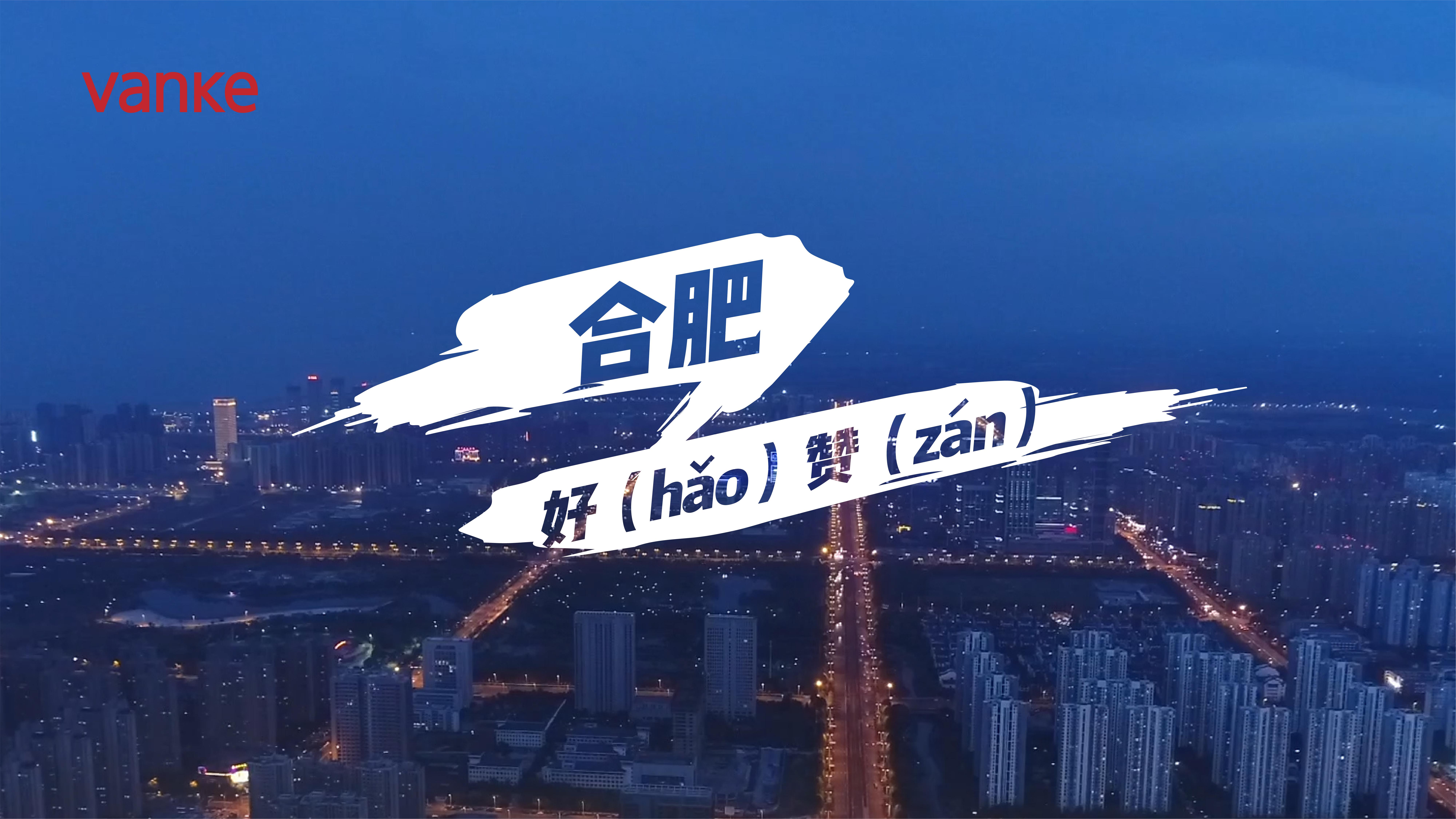 合肥好（hǎo）赞（zán）专辑