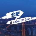 合肥好（hǎo）赞（zán）