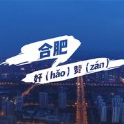 合肥好（hǎo）赞（zán）