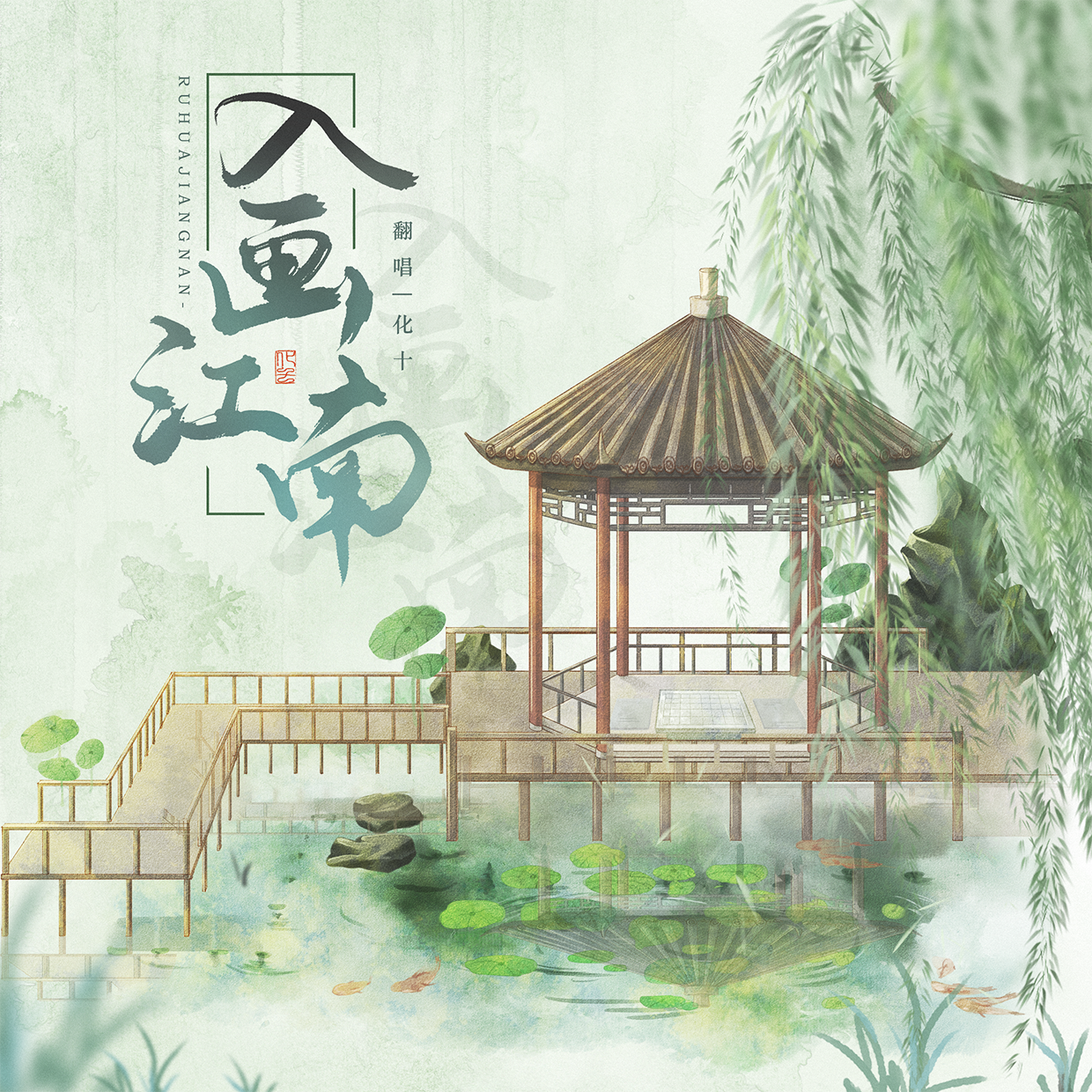 入画江南
