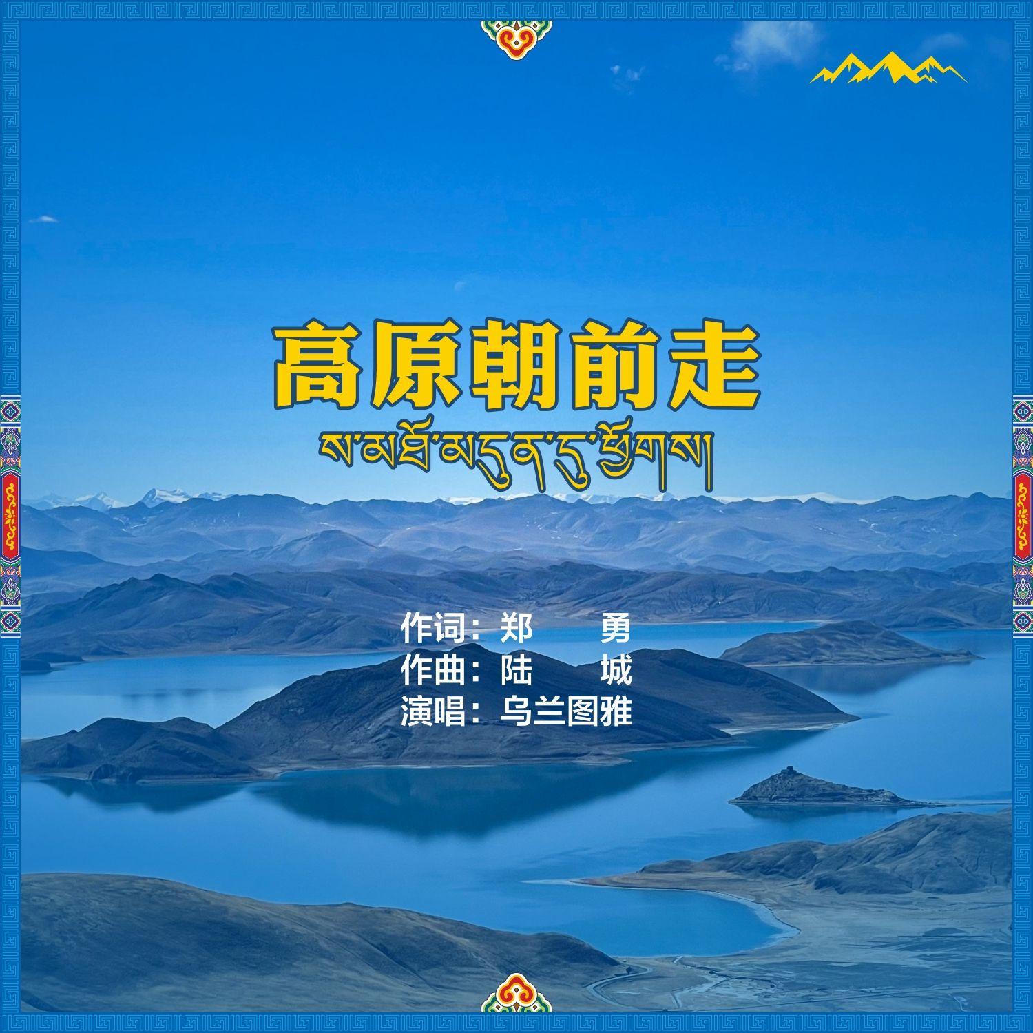 高原朝前走