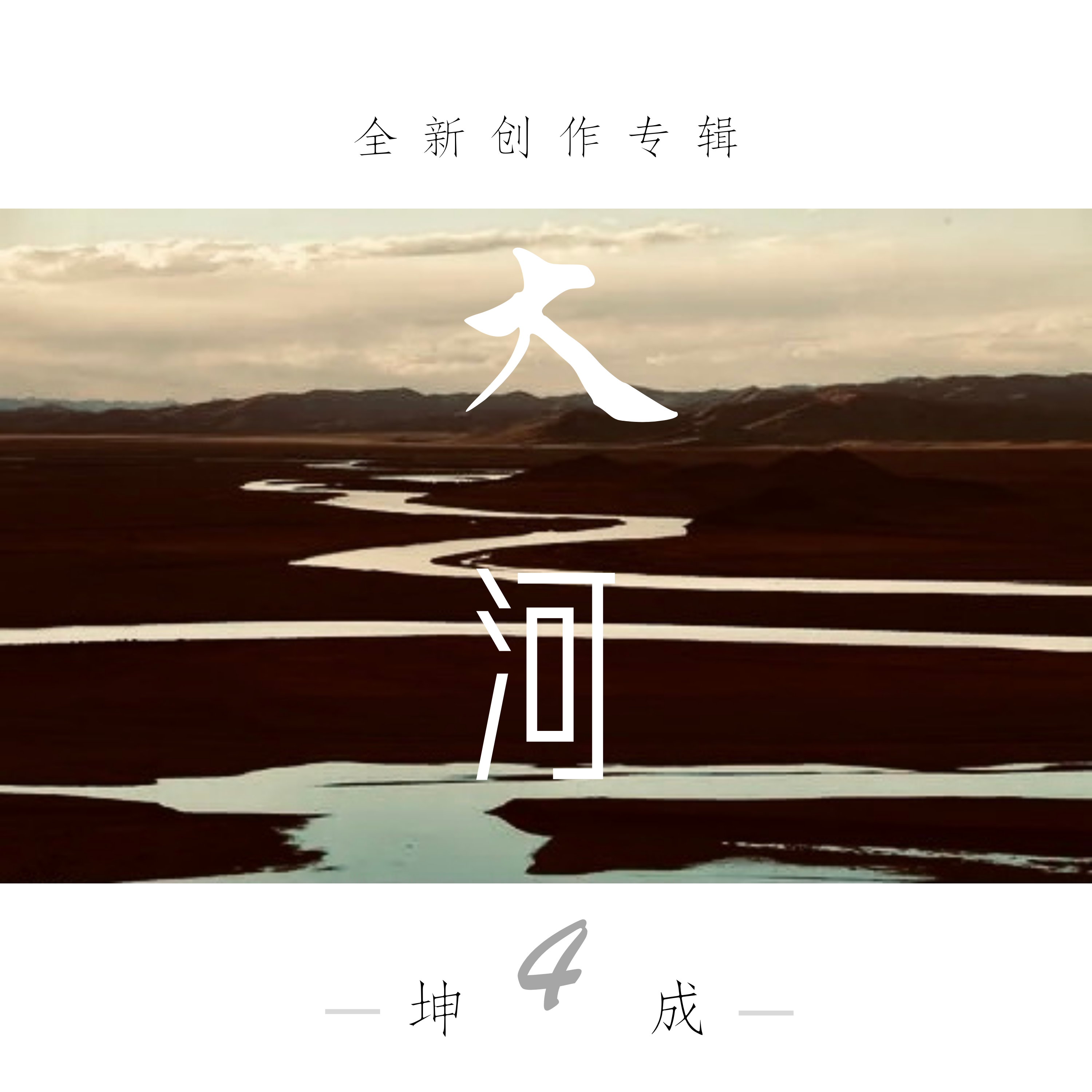 大河