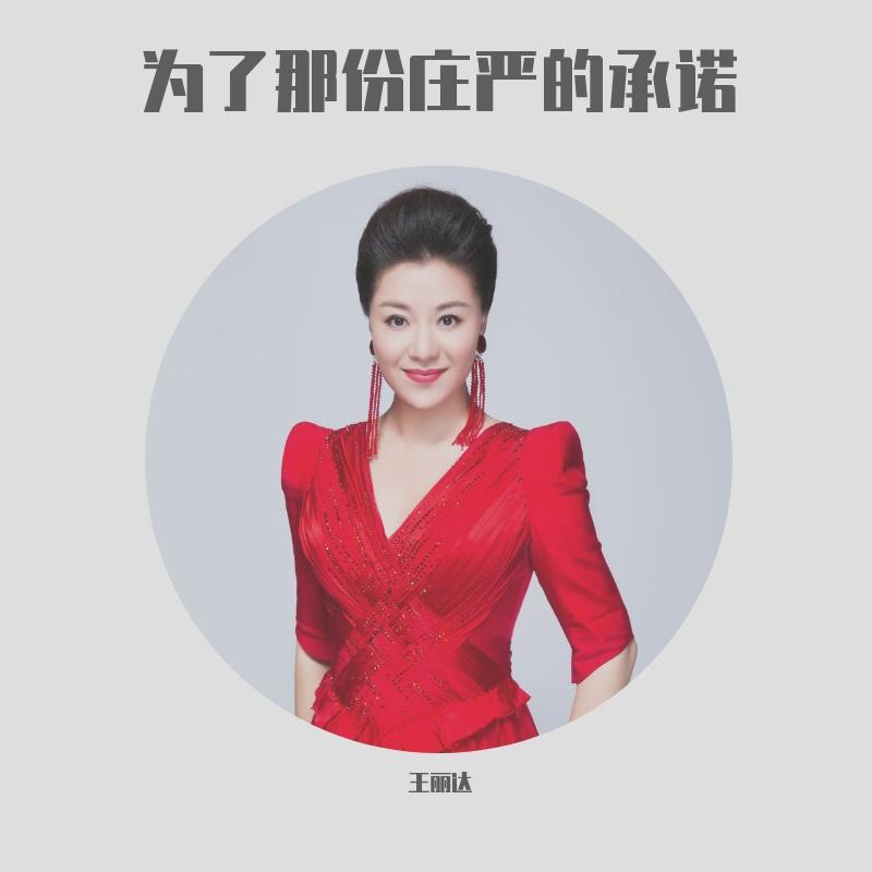 为了那份庄严的承诺
