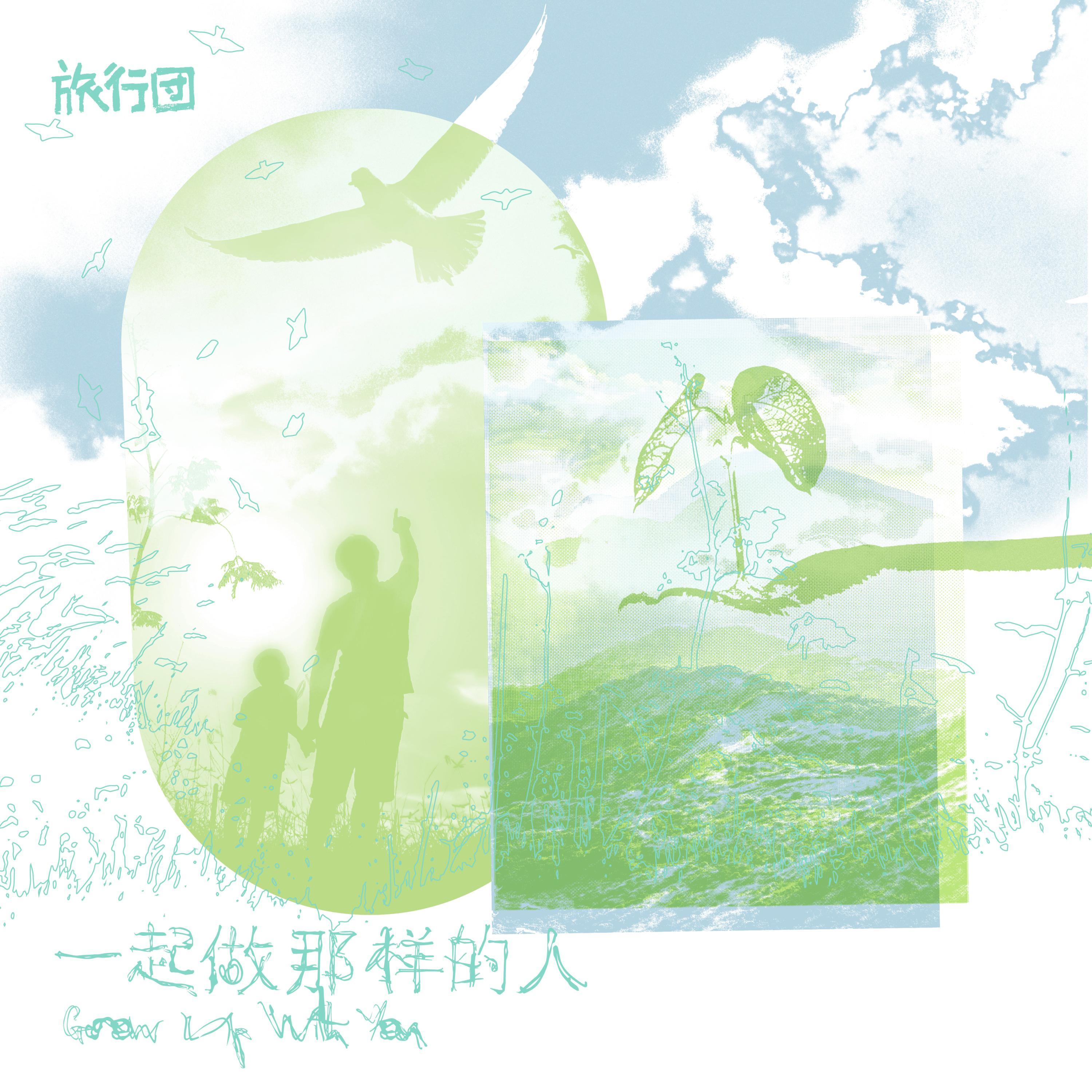 一起做那样的人