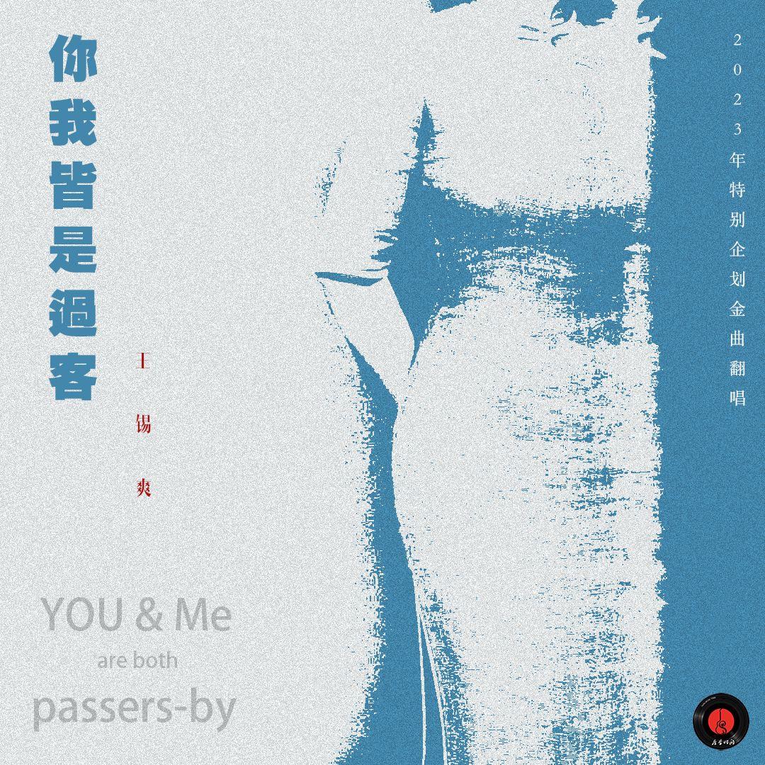 你我皆是过客