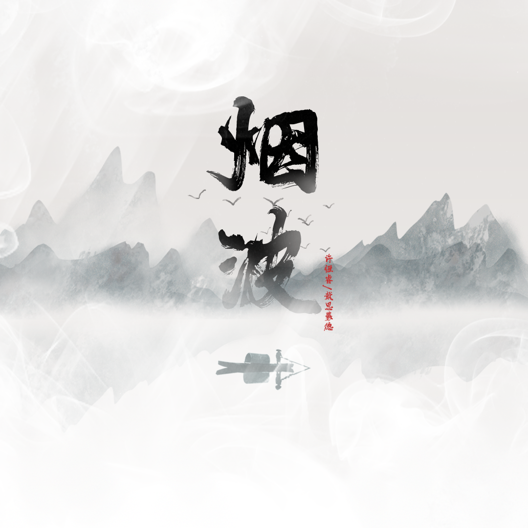 烟波