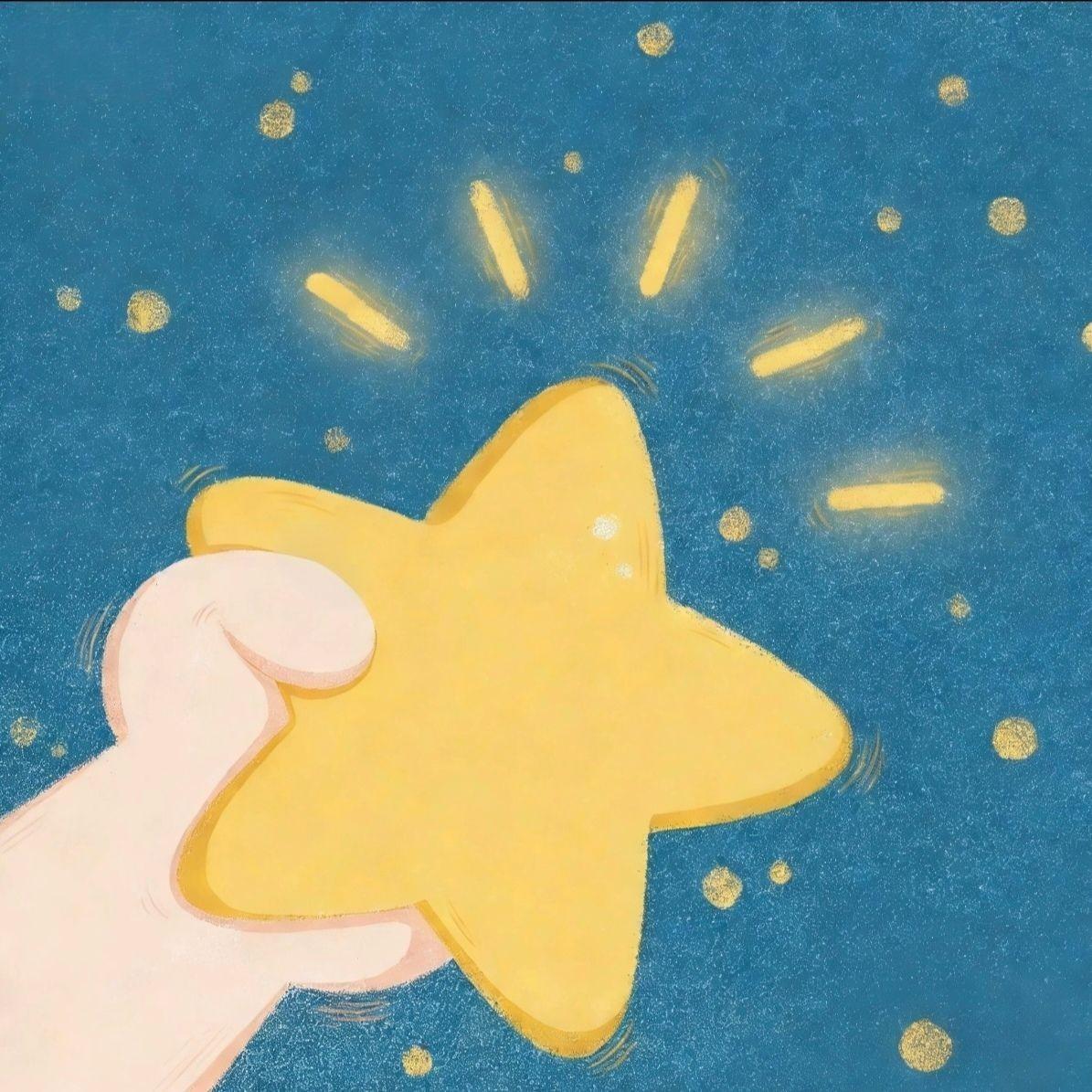 送你一颗小星星