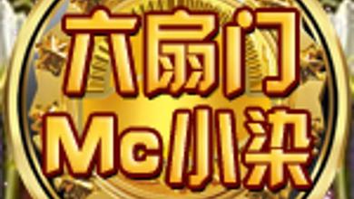 MC小染