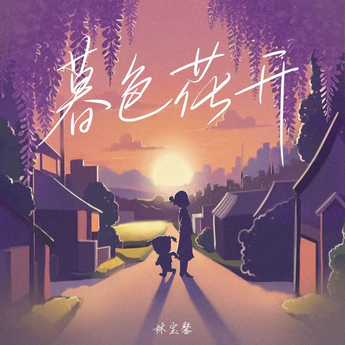暮色花开