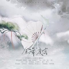 余年渡客（《山河令》群像曲）