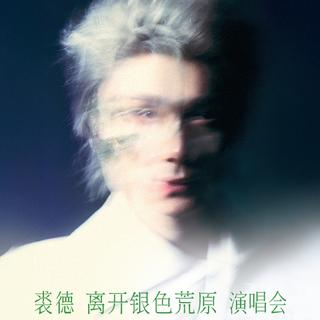 裘德「离开银色荒原」2025/26巡演正序歌单