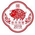 2019新春快乐