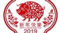 2019新春快乐专辑