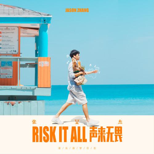 Risk It All 声来无畏