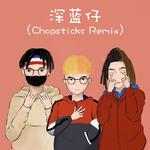 深蓝仔（Chopsticks Remix）专辑