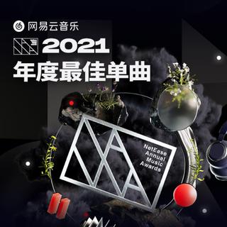 网易云音乐2021年度最佳单曲