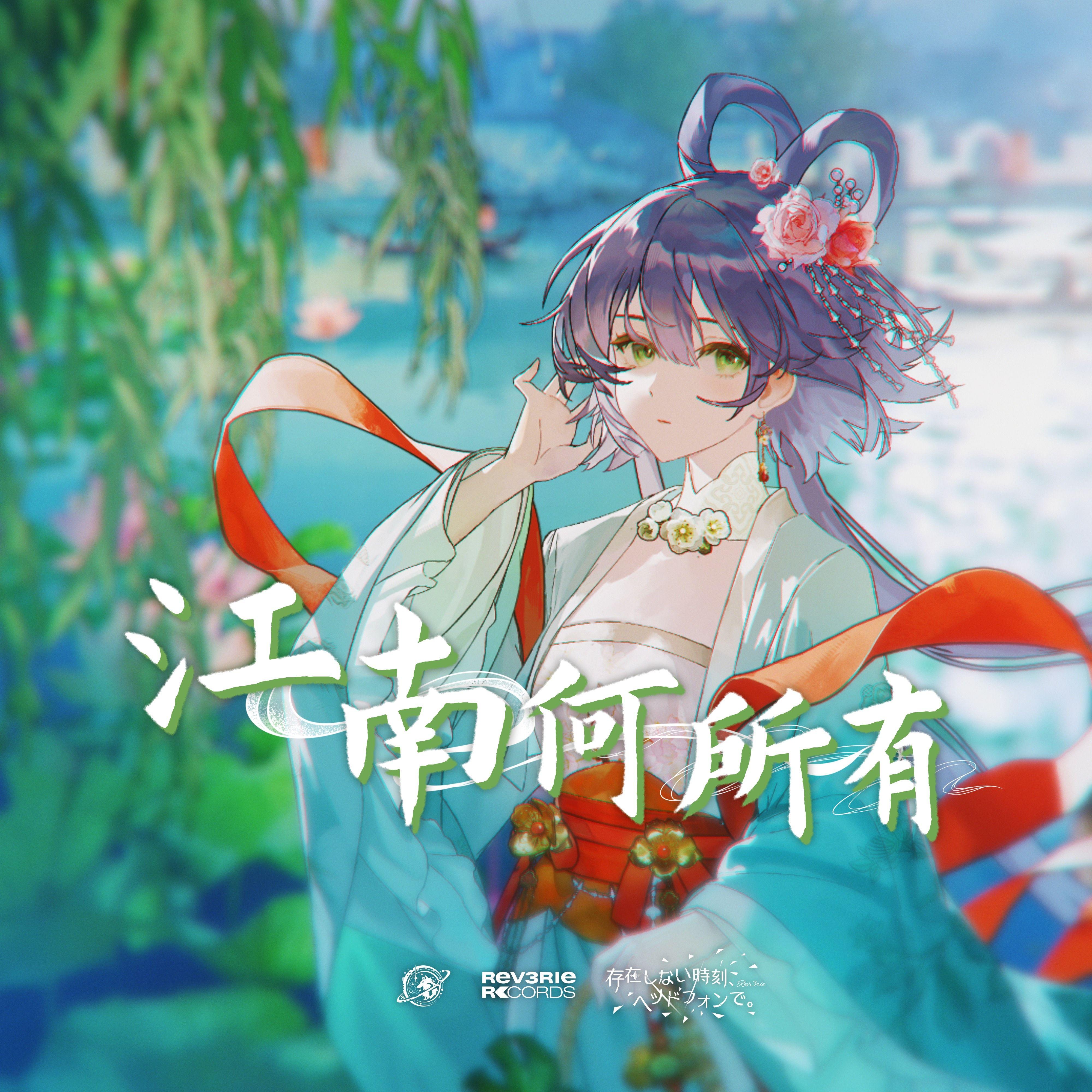 江南何所有