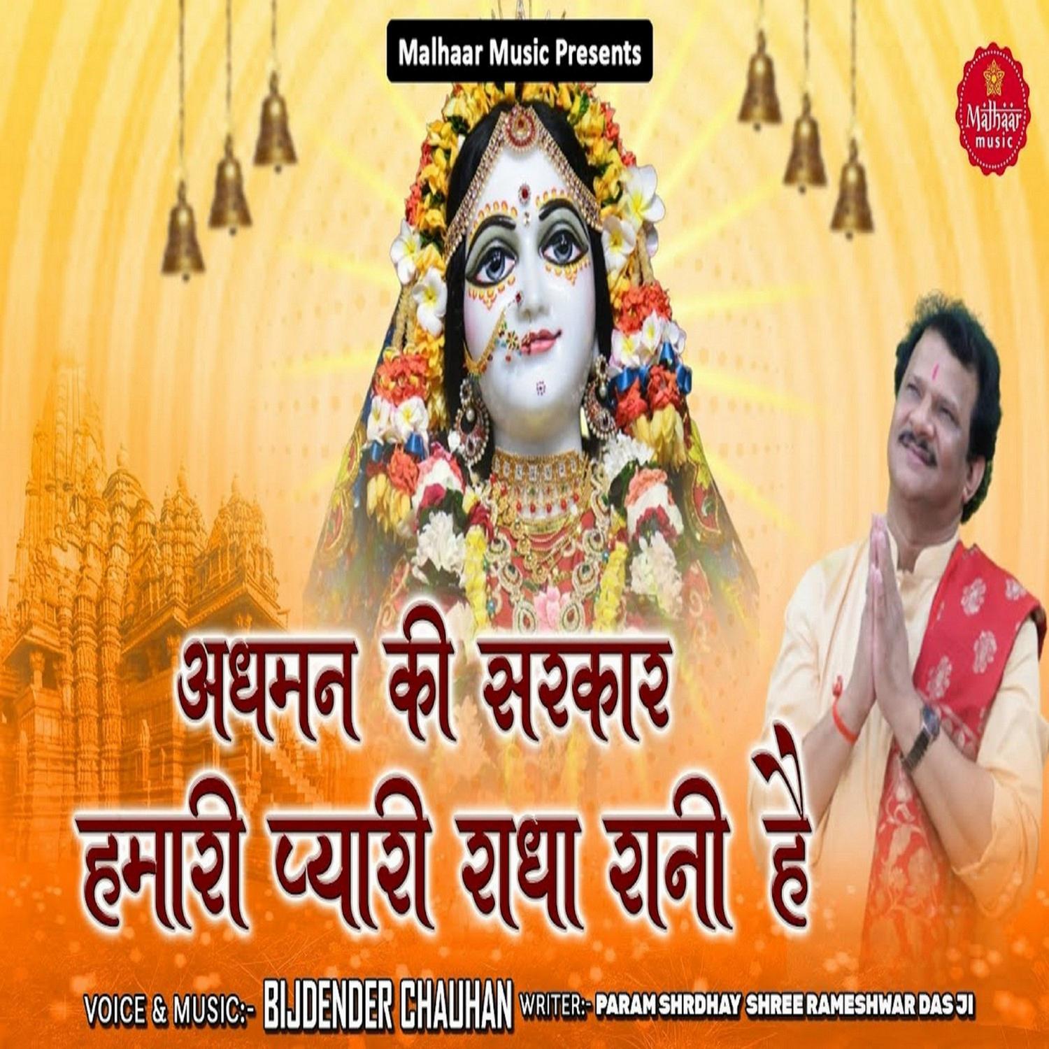 Bijender Chauhan - Adhaman Ki Sarkar Humari Radha Rani