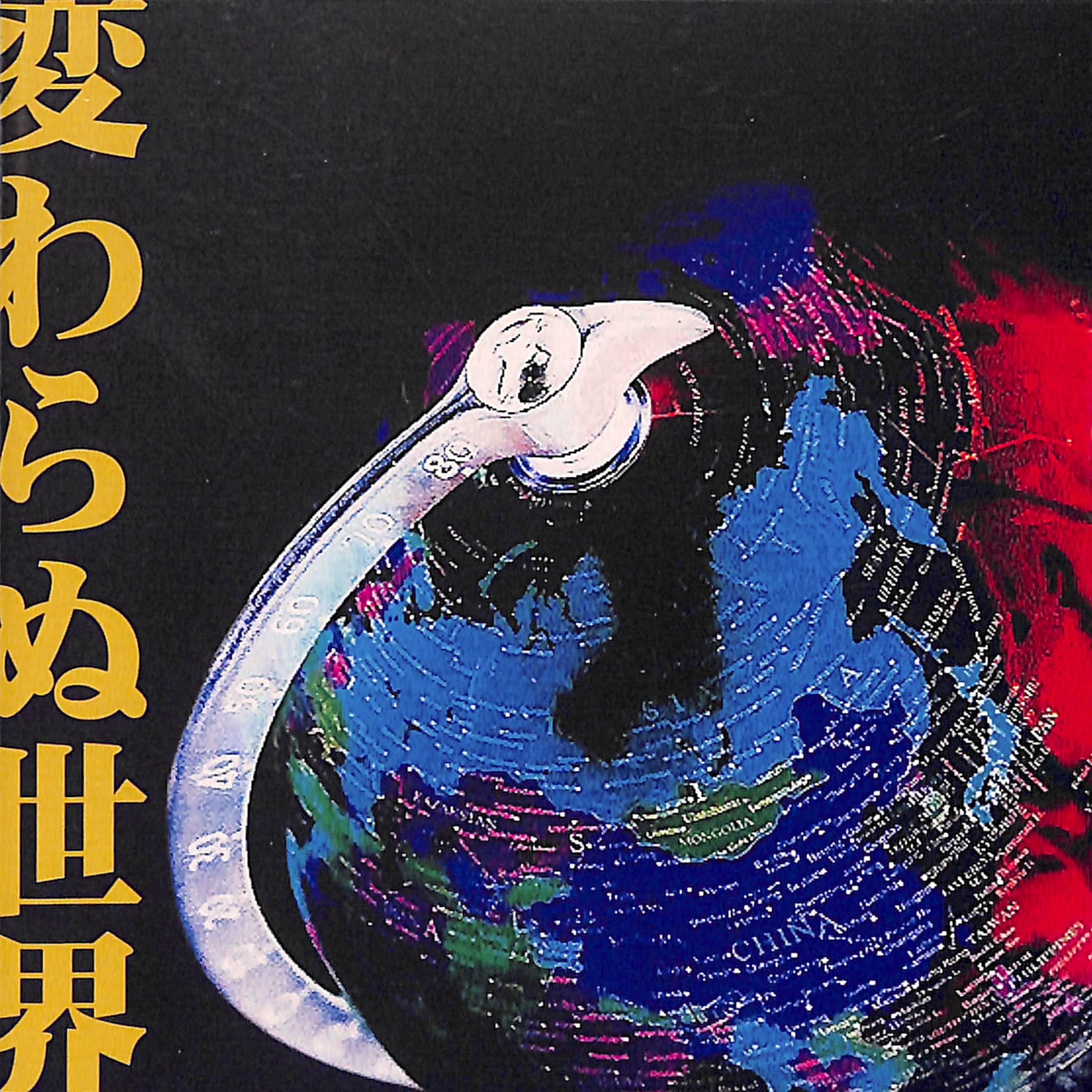 変わらぬ世界